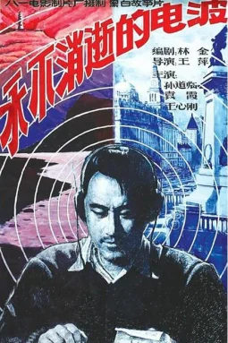 永不消逝的电波