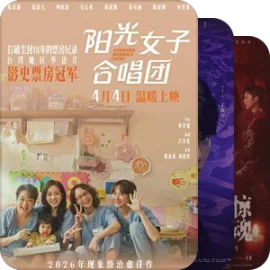2026年公映电影汇总