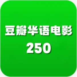 华语电影250